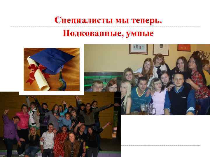 Специалисты мы теперь. Подкованные, умные 