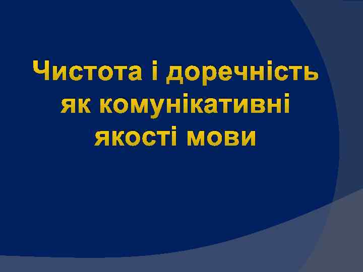 Чистота і доречність як комунікативні якості мови 