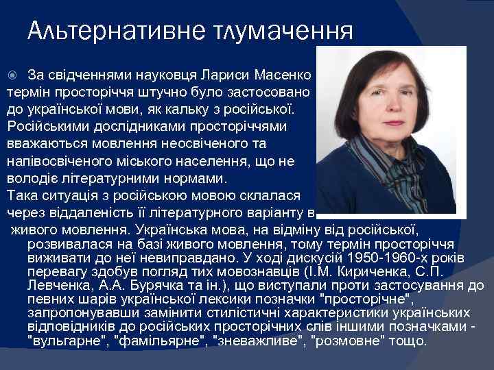 Альтернативне тлумачення За свідченнями науковця Лариси Масенко термін просторіччя штучно було застосовано до української