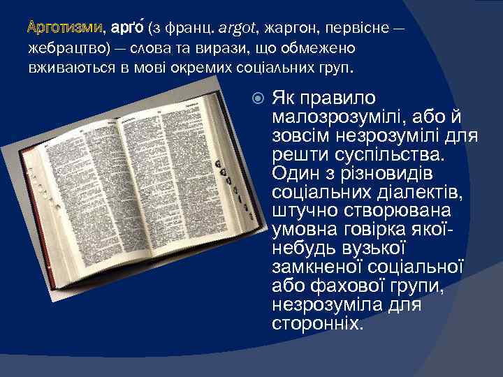 Арготизми, арґо (з франц. argot, жаргон, первісне — Арготизми жебрацтво) — слова та вирази,