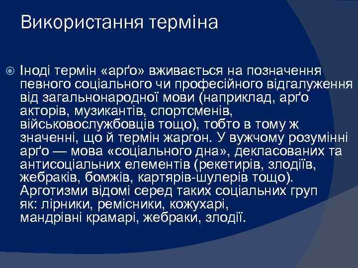 Використання терміна Іноді термін «арґо» вживається на позначення певного соціального чи професійного відгалуження від