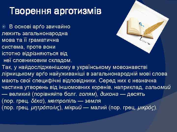 Творення арготизмів В основі арґо звичайно лежить загальнонародна мова та її граматична система, проте