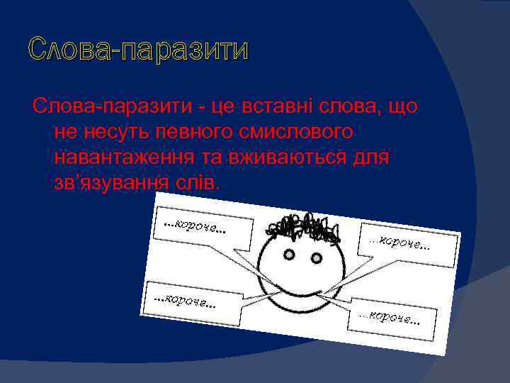 Слова-паразити Слова паразити це вставні слова, що не несуть певного смислового навантаження та вживаються