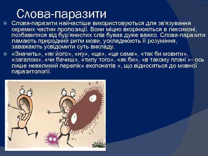 Слова-паразити Слова паразити найчастіше використовуються для зв’язування окремих частин пропозиції. Вони міцно вкорінюються в