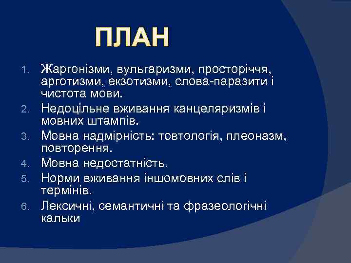 ПЛАН 1. 2. 3. 4. 5. 6. Жаргонізми, вульгаризми, просторіччя, арготизми, екзотизми, слова паразити