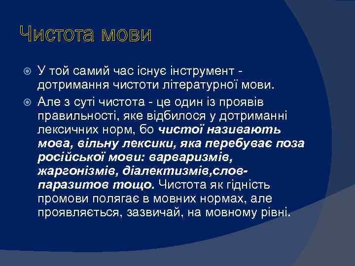 Чистота мови У той самий час існує інструмент дотримання чистоти літературної мови. Але з