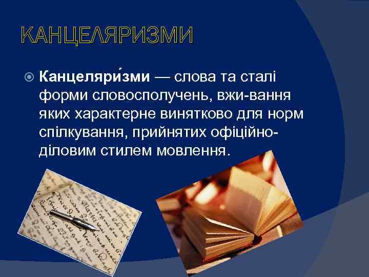 КАНЦЕЛЯРИЗМИ Канцеляри зми — слова та сталі форми словосполучень, вжи вання яких характерне винятково