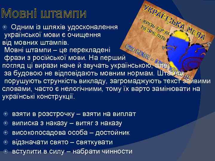 Мовні штампи Одним із шляхів удосконалення української мови є очищення від мовних штампів. Мовні