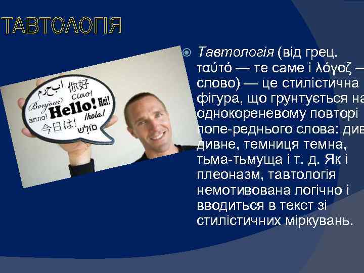 ТАВТОЛОГІЯ Тавтологія (від грец. ταύτό — те саме і λόγοζ — слово) — це