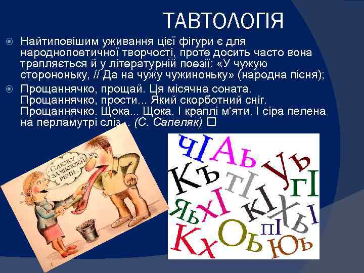 ТАВТОЛОГІЯ Найтиповішим уживання цієї фігури є для народнопоетичної творчості, проте досить часто вона трапляється