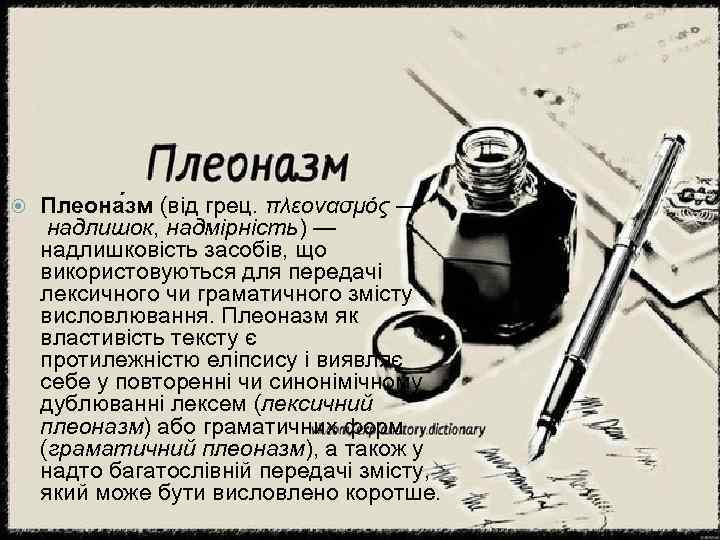  Плеона зм (від грец. πλεονασμός — надлишок, надмірність) — надлишковість засобів, що використовуються