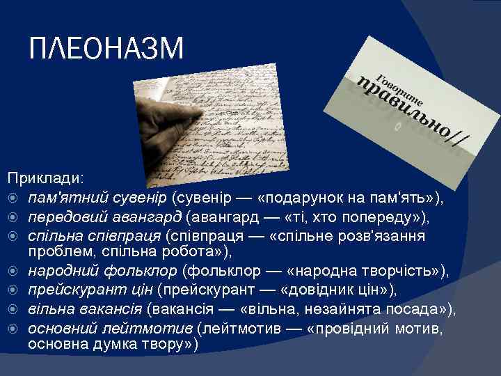 ПЛЕОНАЗМ Приклади: пам'ятний сувенір (сувенір — «подарунок на пам'ять» ), передовий авангард (авангард —