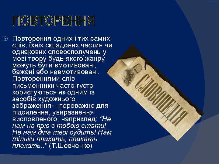 ПОВТОРЕННЯ Повторення одних і тих самих слів, їхніх складових частин чи однакових словосполучень у