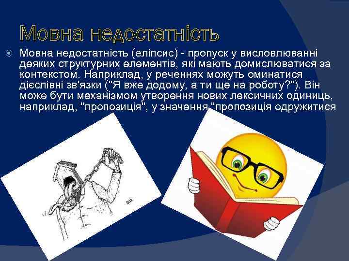 Мовна недостатність (еліпсис) пропуск у висловлюванні деяких структурних елементів, які мають домислюватися за контекстом.
