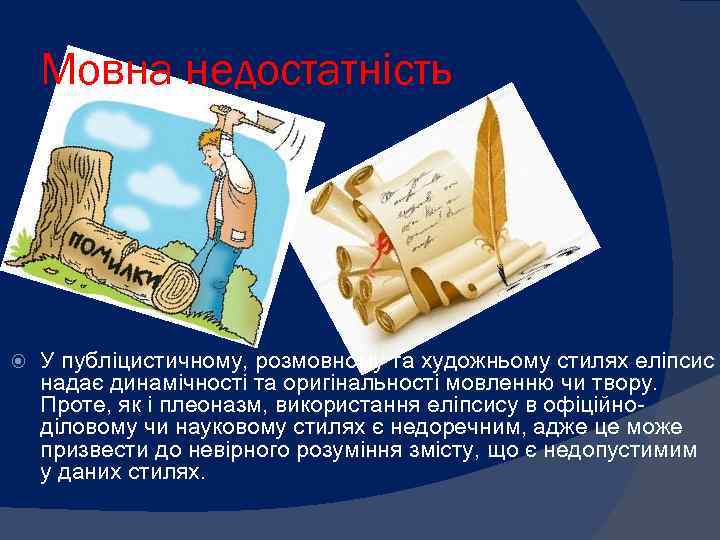 Мовна недостатність У публіцистичному, розмовному та художньому стилях еліпсис надає динамічності та оригінальності мовленню