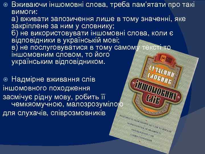  Вживаючи іншомовні слова, треба пам’ятати про такі вимоги: а) вживати запозичення лише в