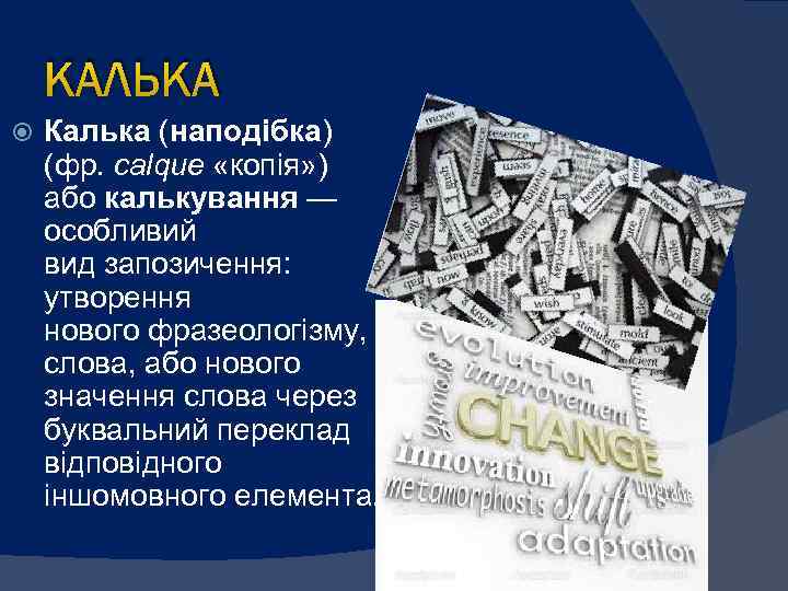 КАЛЬКА Калька (наподібка) (фр. calque «копія» ) або калькування — особливий вид запозичення: утворення