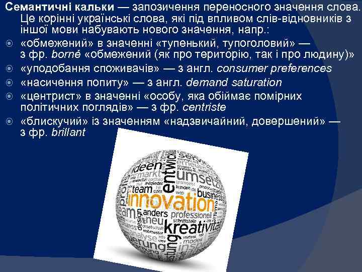 Семантичні кальки — запозичення переносного значення слова. Це корінні українські слова, які під впливом