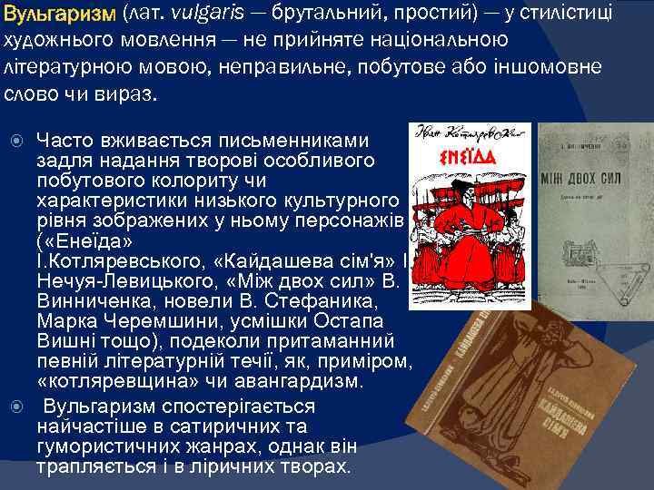 Вульгаризм (лат. vulgaris — брутальний, простий) — у стилістиці художнього мовлення — не прийняте