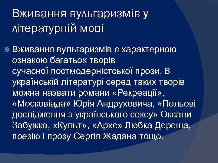 Вживання вульгаризмів у літературній мові Вживання вульгаризмів є характерною ознакою багатьох творів сучасної постмодерністської