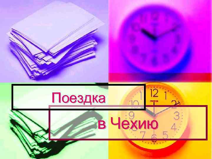 Поездка в Чехию 