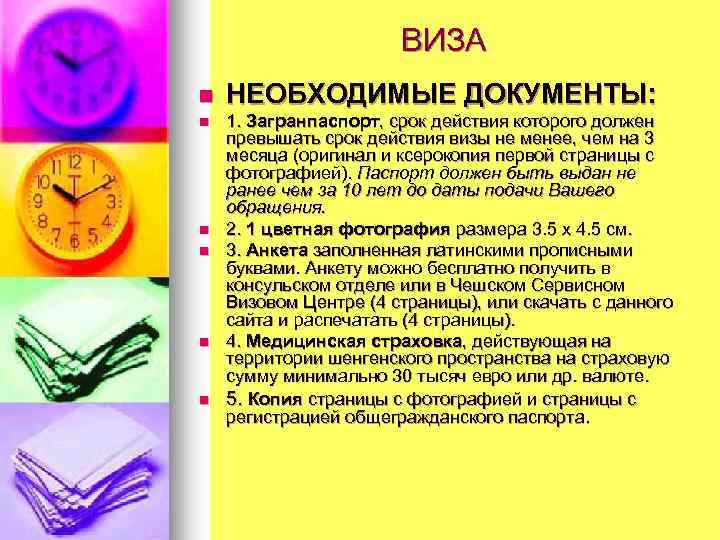 ВИЗА n НЕОБХОДИМЫЕ ДОКУМЕНТЫ: 1. Загранпаспорт, срок действия которого должен превышать срок действия визы