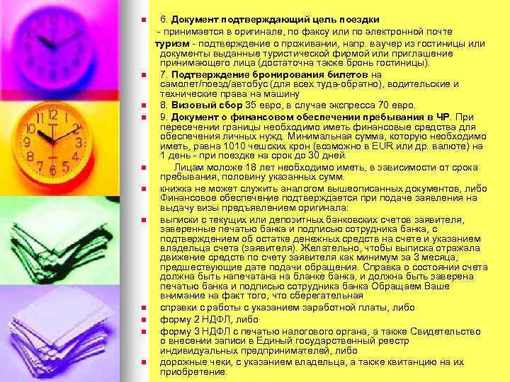 6. Документ подтверждающий цель поездки - принимается в оригинале, по факсу или по электронной