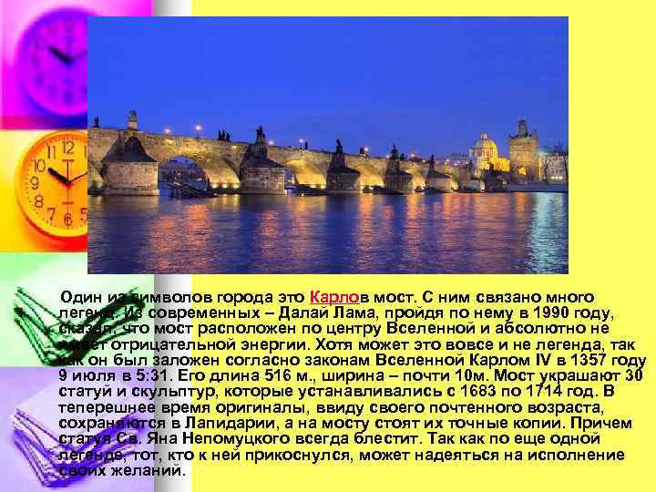 Один из символов города это Карлов мост. С ним связано много легенд. Из современных