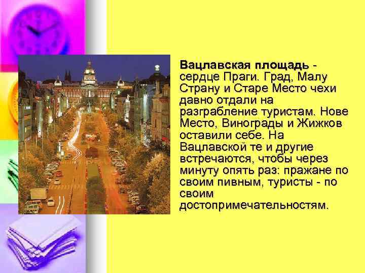 Вацлавская площадь - сердце Праги. Град, Малу Страну и Старе Место чехи давно отдали