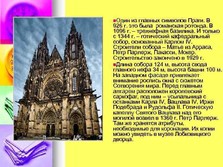 n. Один из главных символов Праги. В 926 г. это была романская ротонда. В