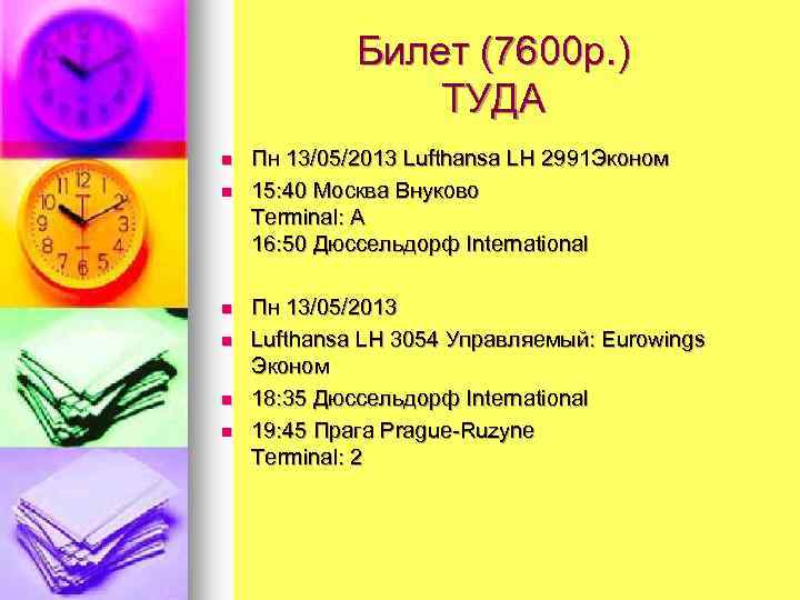 Билет (7600 р. ) ТУДА n n n Пн 13/05/2013 Lufthansa LH 2991 Эконом