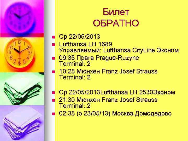 Билет ОБРАТНО n n n n Ср 22/05/2013 Lufthansa LH 1689 Управляемый: Lufthansa City.