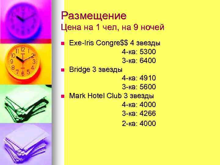 Размещение Цена на 1 чел, на 9 ночей Exe-Iris Congre$$ 4 звезды 4 -ка: