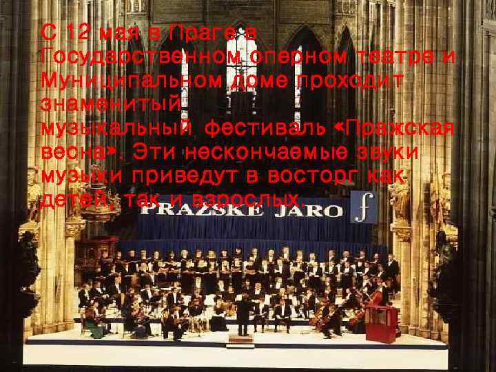 С 12 мая в Праге в Государственном оперном театре и Муниципальном доме проходит знаменитый