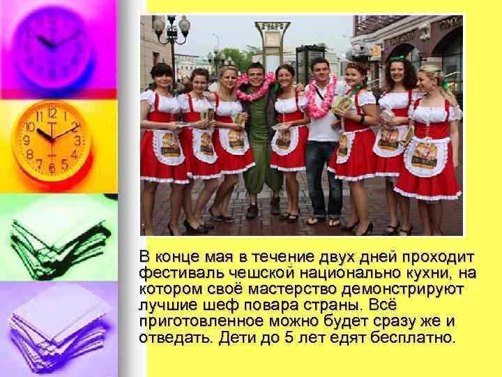 В конце мая в течение двух дней проходит фестиваль чешской национально кухни, на котором