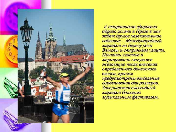 А сторонников здорового образа жизни в Праге в мае ждет другое увлекательное событие –
