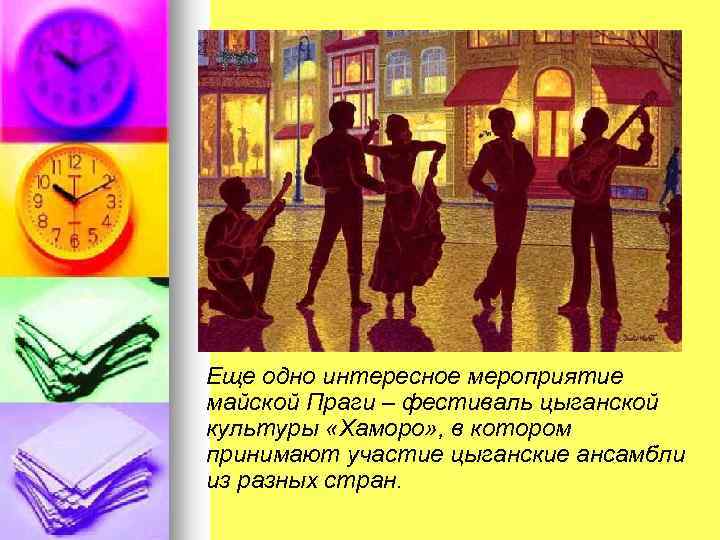 Еще одно интересное мероприятие майской Праги – фестиваль цыганской культуры «Хаморо» , в котором