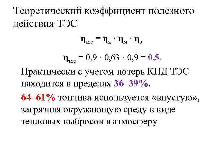 Теоретический коэффициент полезного действия ТЭС ηтэс = ηх · ηм · ηэ ηтэс =