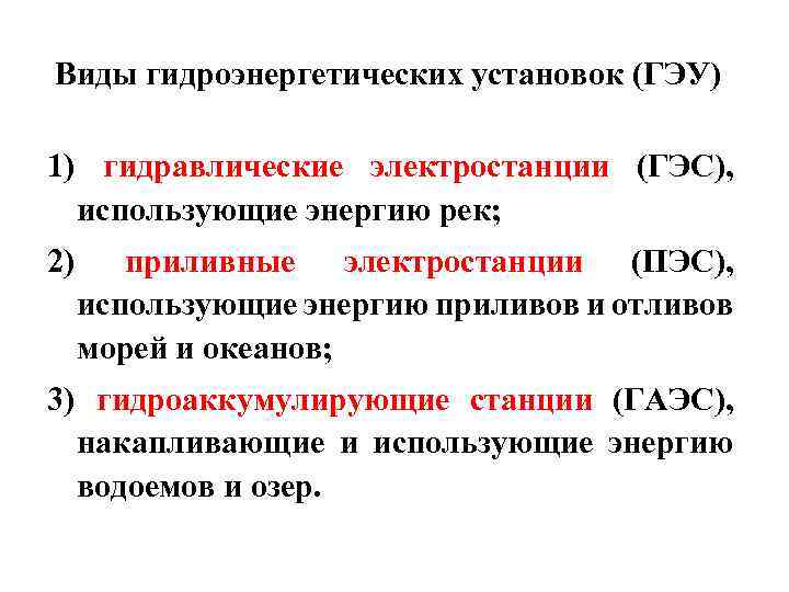 Виды гидроэнергетических установок (ГЭУ) 1) гидравлические электростанции (ГЭС), использующие энергию рек; 2) приливные электростанции