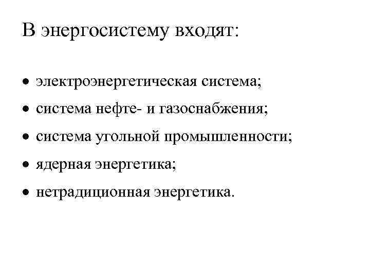 В энергосистему входят: электроэнергетическая система; система нефте- и газоснабжения; система угольной промышленности; ядерная энергетика;