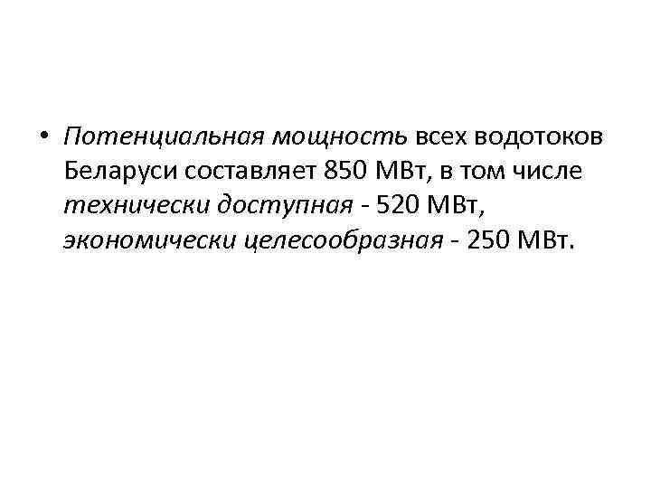  • Потенциальная мощность всех водотоков Беларуси составляет 850 МВт, в том числе технически