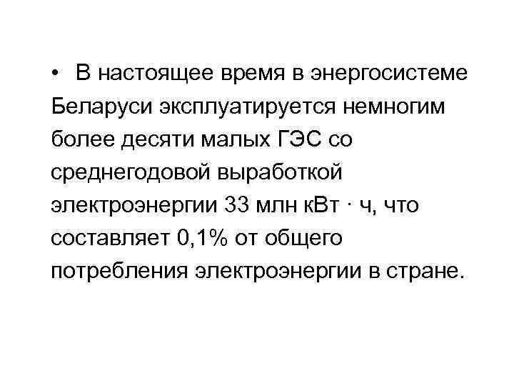  • В настоящее время в энергосистеме Беларуси эксплуатируется немногим более десяти малых ГЭС