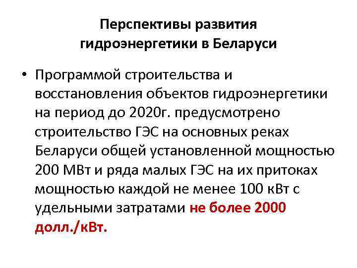 Перспективы развития гидроэнергетики в Беларуси • Программой строительства и восстановления объектов гидроэнергетики на период