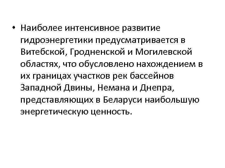  • Наиболее интенсивное развитие гидроэнергетики предусматривается в Витебской, Гродненской и Могилевской областях, что