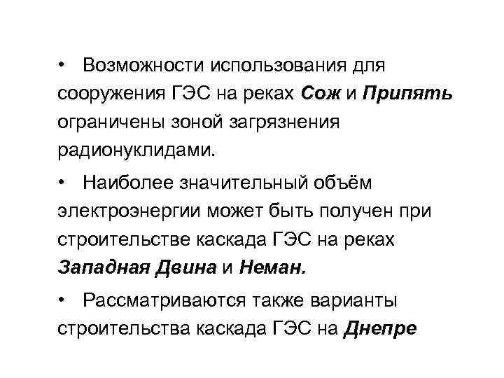  • Возможности использования для сооружения ГЭС на реках Сож и Припять ограничены зоной