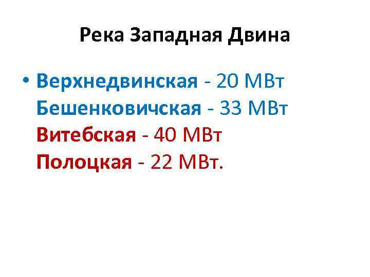 Река Западная Двина • Верхнедвинская - 20 МВт Бешенковичская - 33 МВт Витебская -