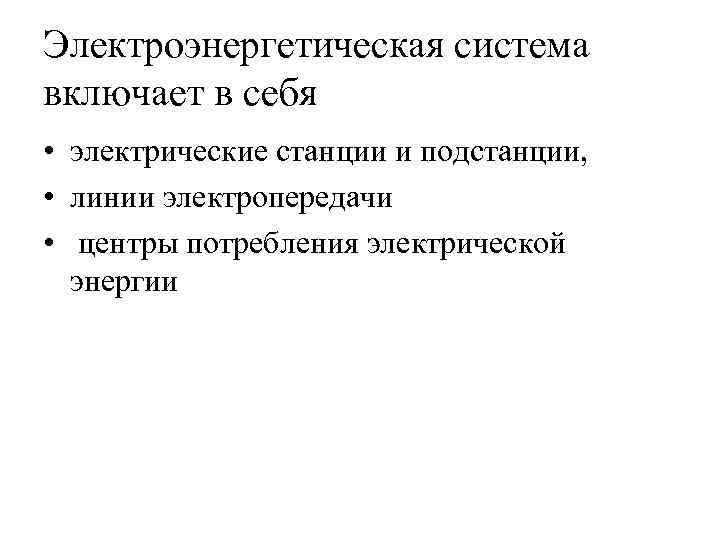 Электроэнергетическая система включает в себя • электрические станции и подстанции, • линии электропередачи •