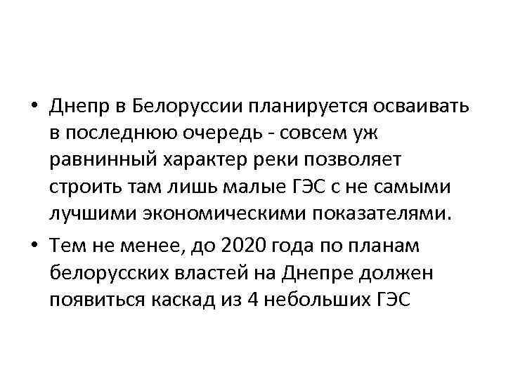  • Днепр в Белоруссии планируется осваивать в последнюю очередь - совсем уж равнинный