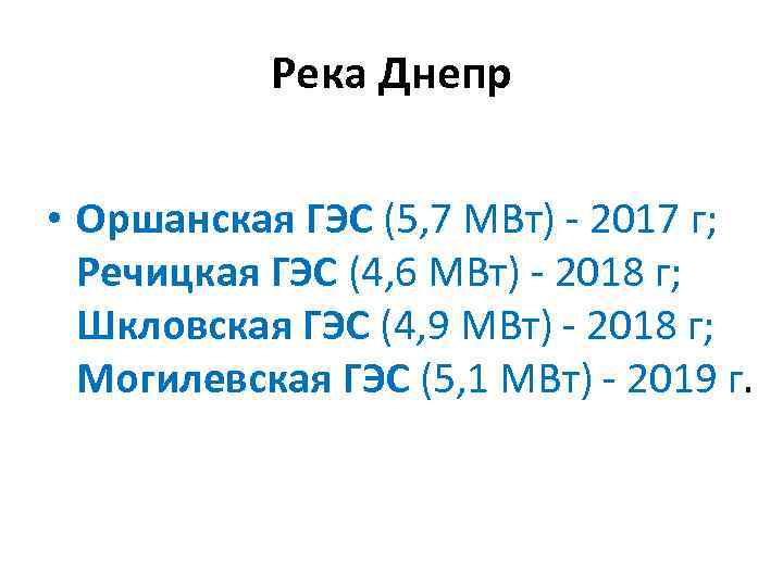 Река Днепр • Оршанская ГЭС (5, 7 МВт) - 2017 г; Речицкая ГЭС (4,