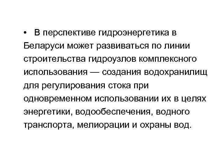  • В перспективе гидроэнергетика в Беларуси может развиваться по линии строительства гидроузлов комплексного